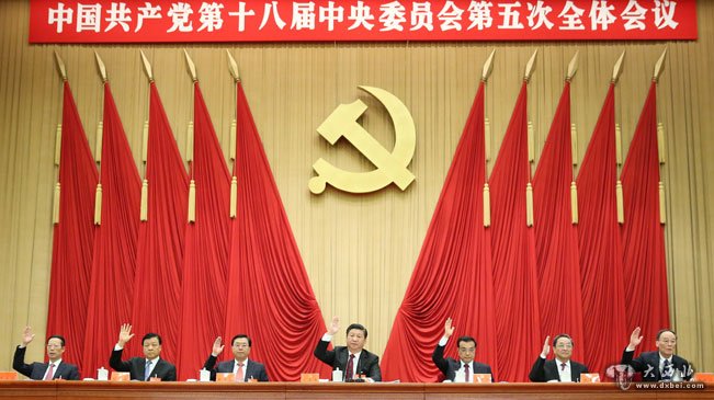 中国共产党第十八届中央委员会第五次全体会议在京举行