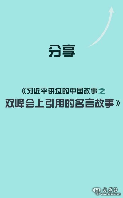 习近平讲过的中国故事之双峰会上引用的名言故事