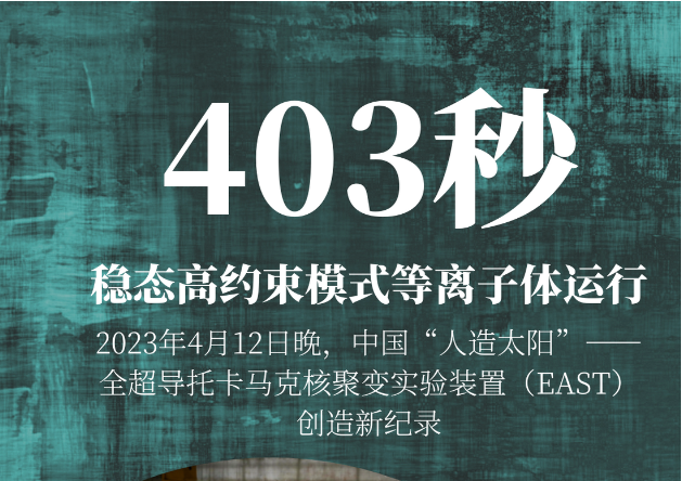 403秒！中国“人造太阳